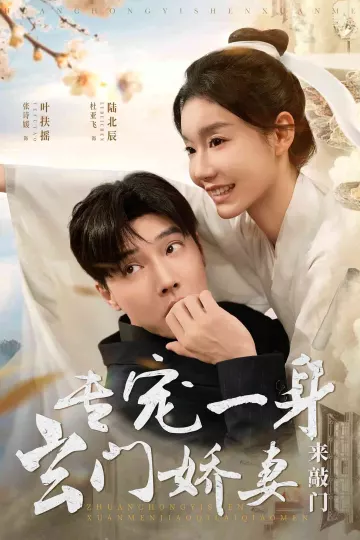 专宠一身玄门娇妻来敲门