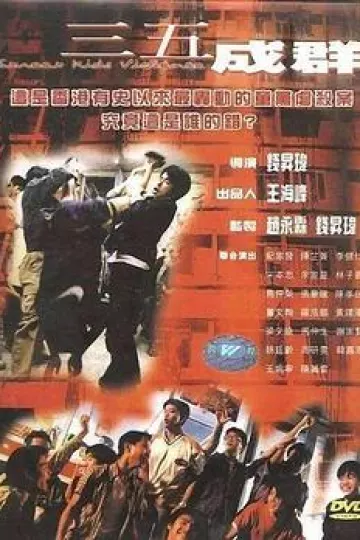 三五成群[电影解说]
