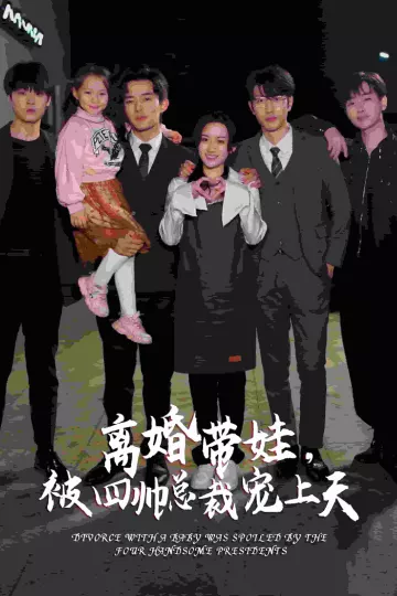 离婚带娃，被四帅总裁宠上天
