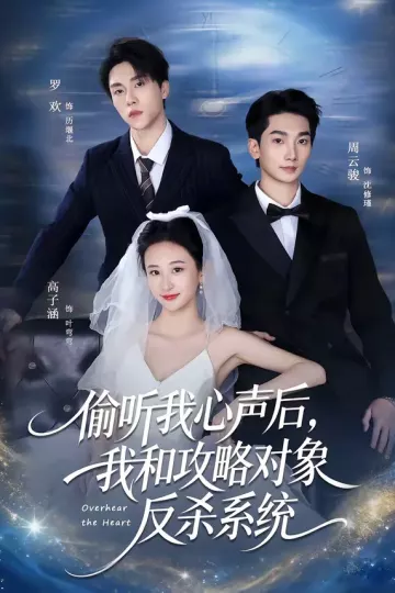 偷听我心声后，我和攻略对象反杀系统