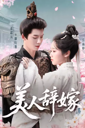 美人辞嫁