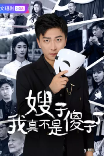 嫂子我真不是傻子了