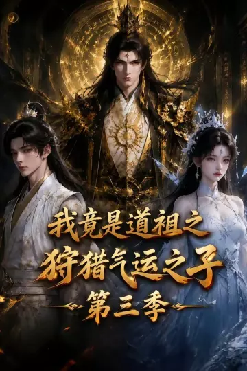 我竟是道祖之狩猎气运之子第三季