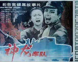 神龙车队[电影解说]