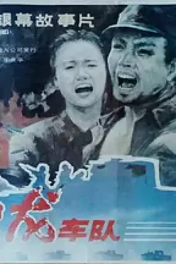 神龙车队[电影解说]