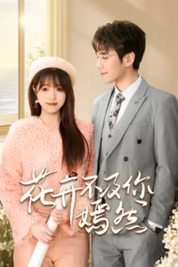 花开不及你嫣然