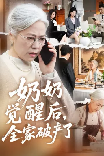 奶奶觉醒后,全家破产了