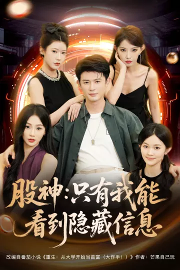 股神只有我能看到隐藏信息
