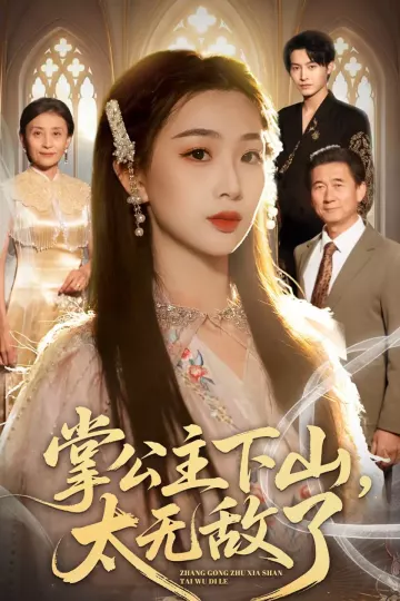 掌公主下山，太无敌了