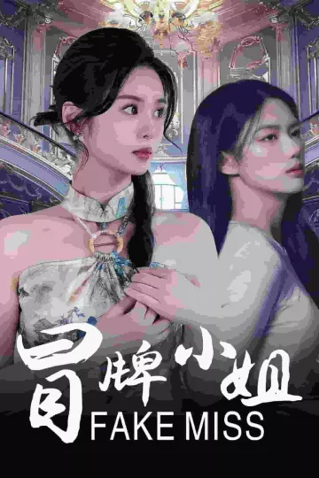 冒牌小姐