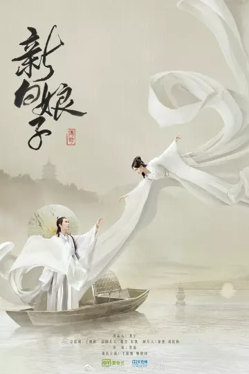 新白娘子传奇2019
