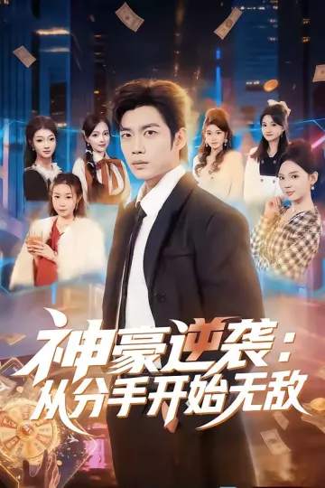 神豪逆袭：从分手开始无敌