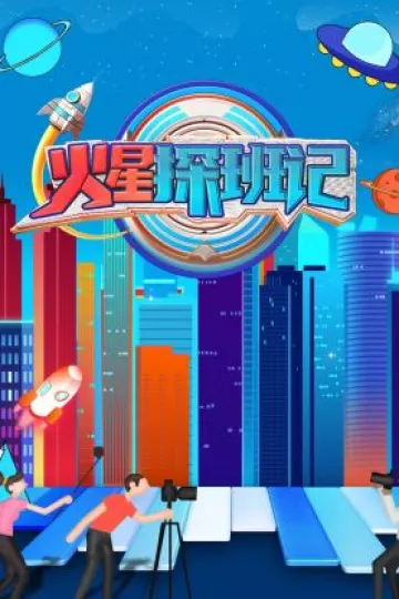 火星探班记