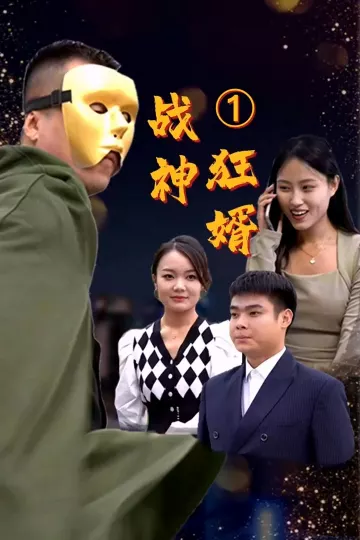 战神狂婿