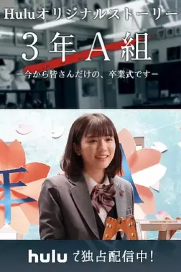 3年A班：从现在起，是仅属于你们的毕业典礼