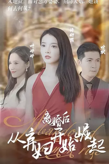 离婚后,从弃妇开始崛起