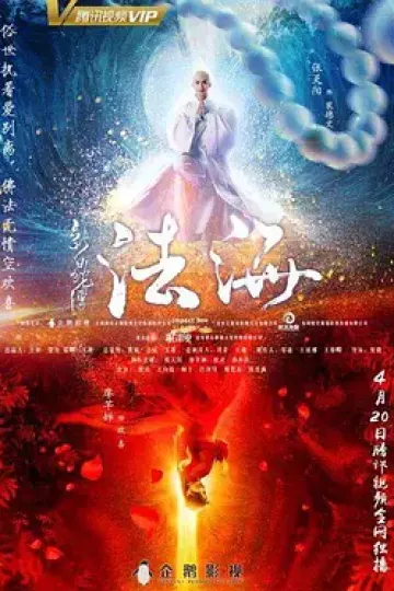 新白蛇传之法海
