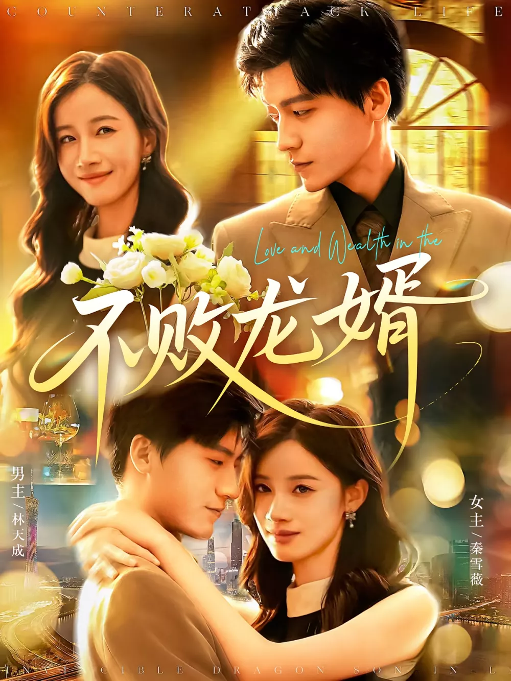 不败龙婿