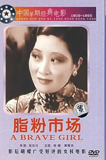 脂粉市场1933