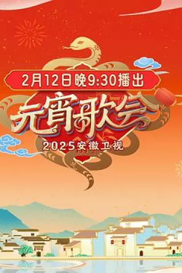 2025安徽卫视元宵晚会