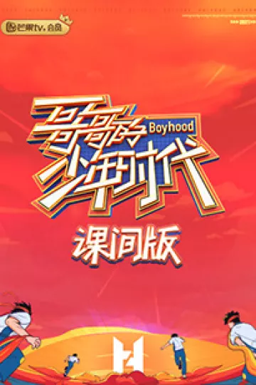 哥哥的少年时代 课间版