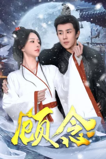 顾念