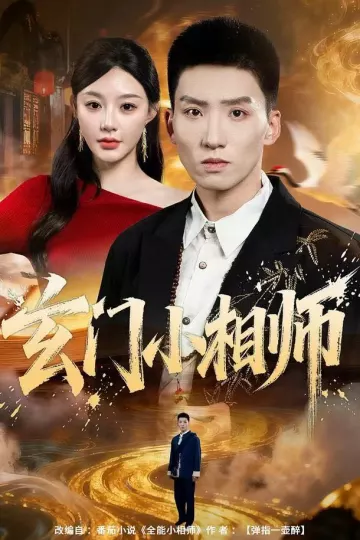 玄门小相师