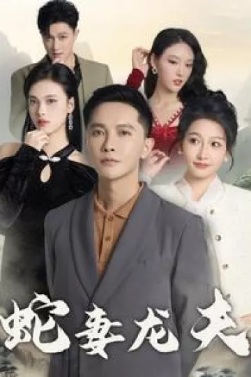 蛇妻龙夫