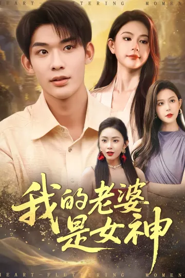 我的老婆是女神