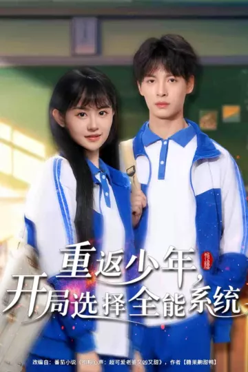 重返少年，开局选择全能系统