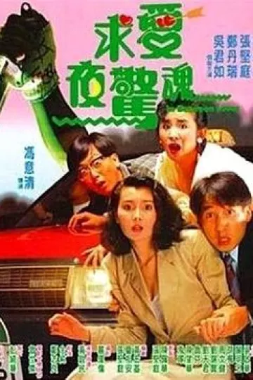 求爱夜惊魂[电影解说]