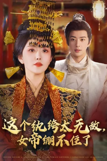 这个纨绔太无敌女帝绷不住了