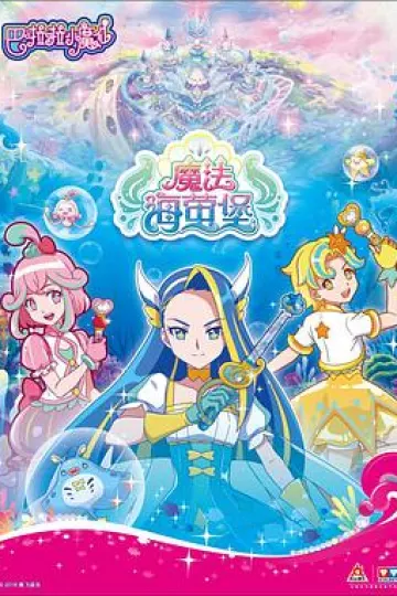 巴啦啦小魔仙之魔法海萤堡[电影解说]