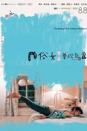 俗女养成记2闽南语版