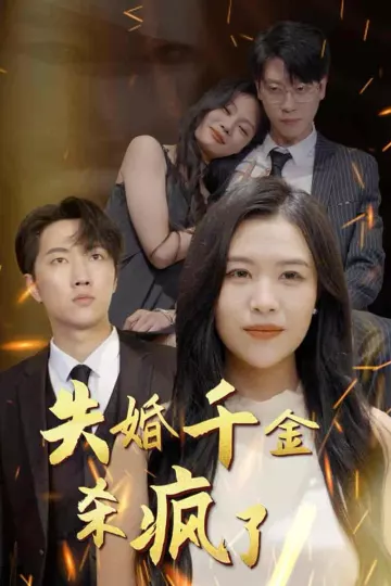 失婚千金杀疯了
