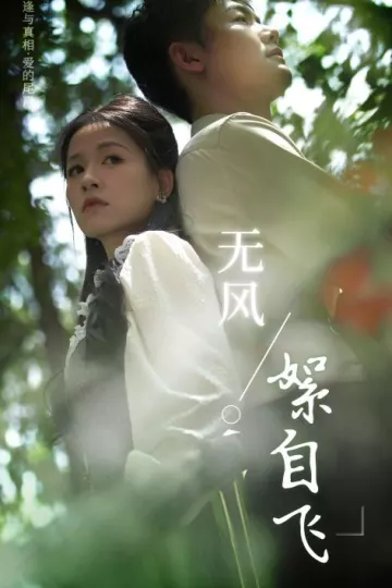 无风絮自飞