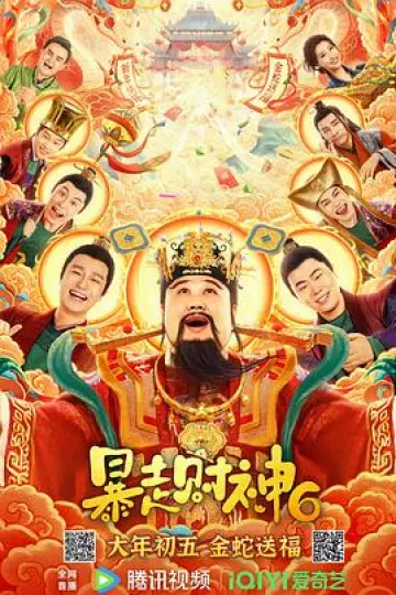 暴走财神6