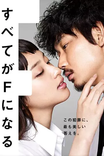 全部成为F 2014