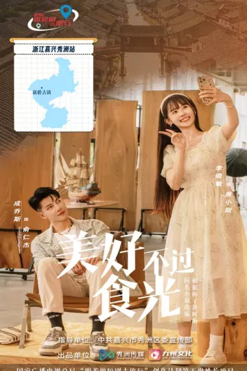 美好不过食光