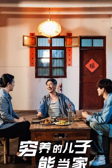穷养的儿子能当家