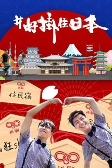 #好挂住日本粤语