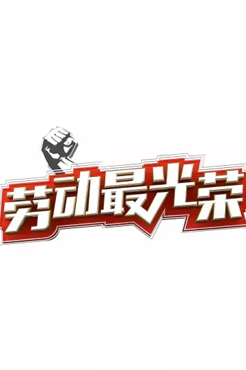 劳动最光荣