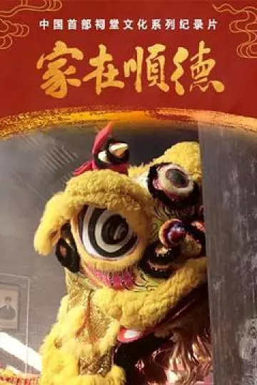 家在顺德