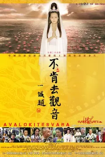 不肯去观音