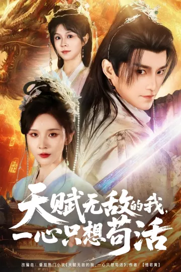 天赋无敌的我,一心只想苟活