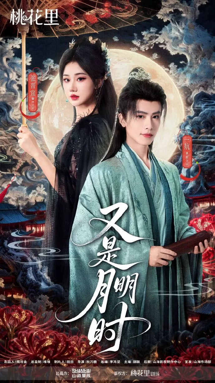 又是月明时