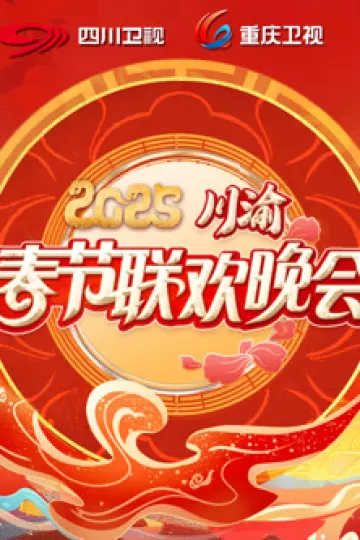 2025川渝春晚