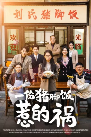一份猪脚饭惹的祸