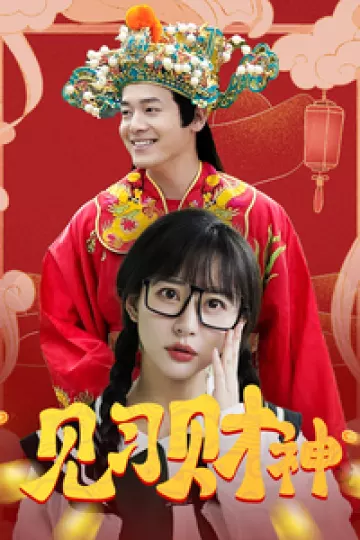 幸福来敲门 短剧版