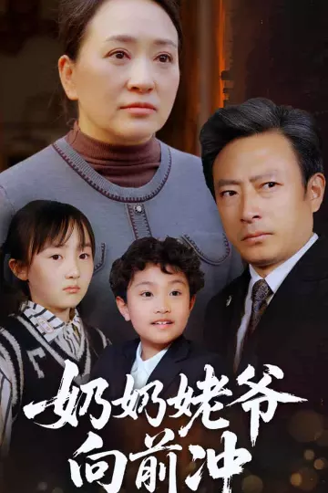 奶奶姥爷向前冲
